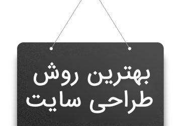 بهترین روش طراحی سایت [ معرفی 3 روش مختلف و کاربردی]