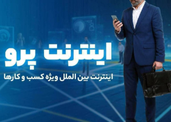 چطور برای اینترنت پرو ثبت نام کنیم